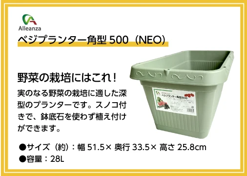 ベジプランター角型500