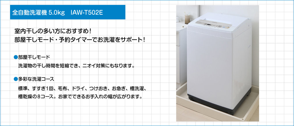 全自動洗濯機5.0kg　IAW-T502E