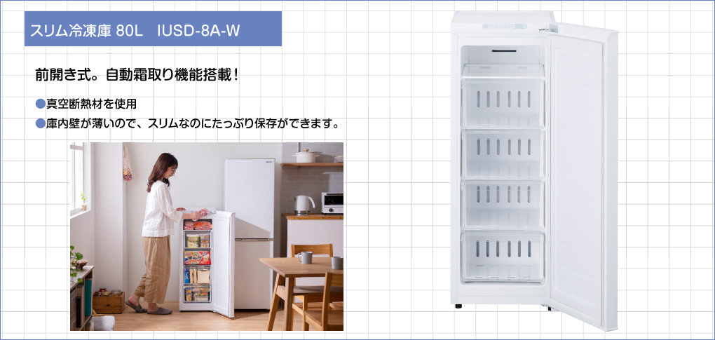 スリム冷凍庫 80L　IUSD-8A-W