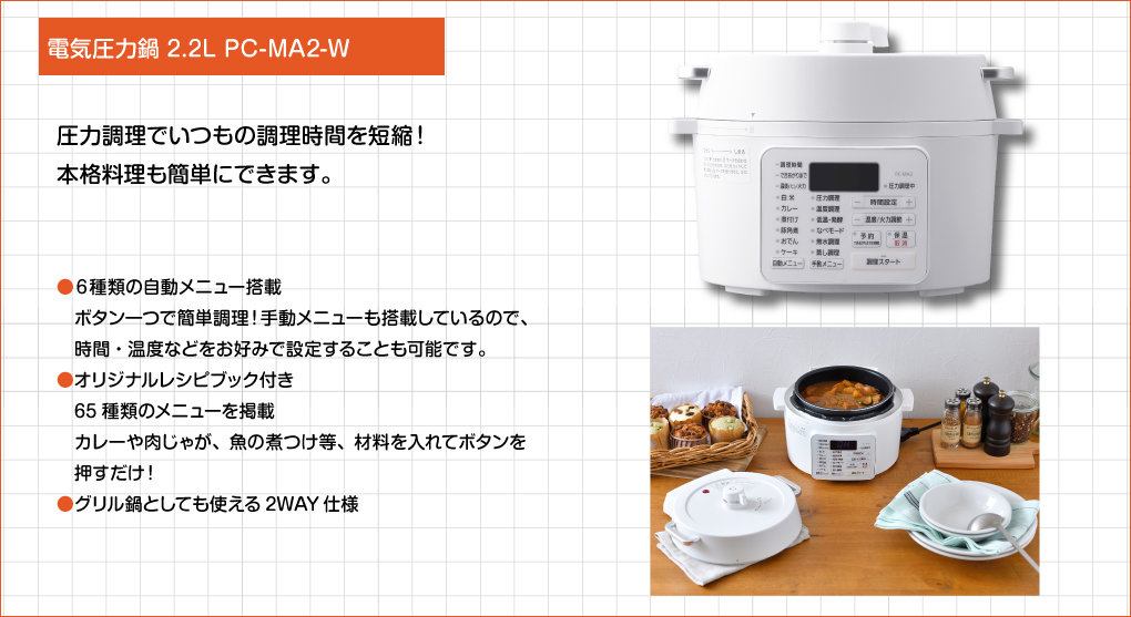 電気圧力鍋 2.2L PC-MA2-W