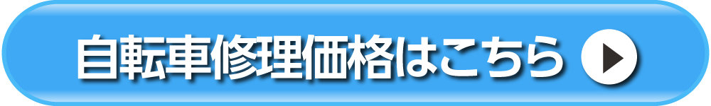 ダイユーエイト 自転車修理価格一覧へ