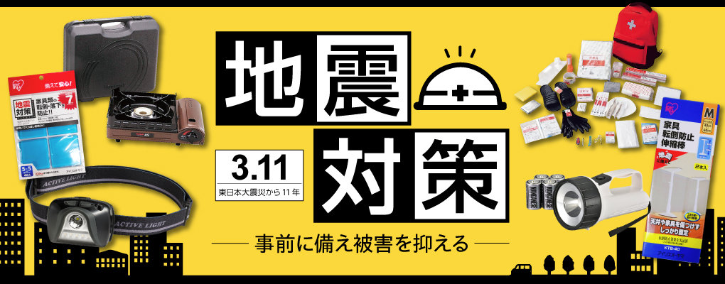 ダイユーエイト　被害を抑えるおすすめ地震対策グッズ！