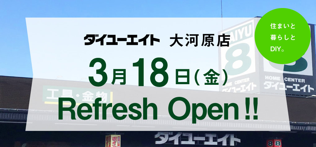 ダイユーエイト大河原店リフレッシュ オープン!!