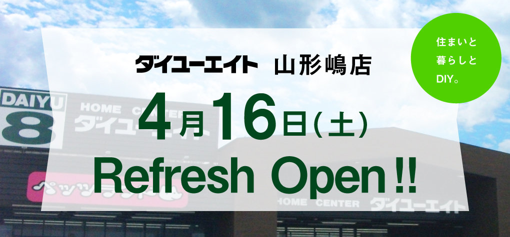 ダイユーエイト山形嶋店リフレッシュ オープン!!