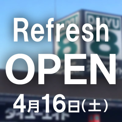 4月16日(土) 　山形嶋店リフレッシュオープン！