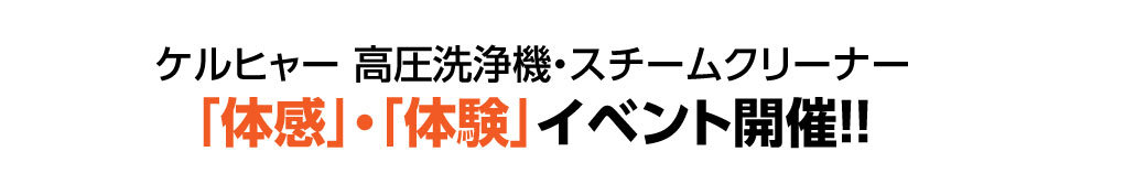 ケルヒャー高圧洗浄機　実演会
