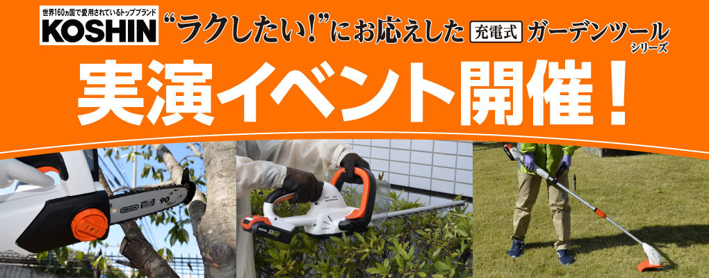 KOSHIN充電式ガーデンツールシリーズ実演会