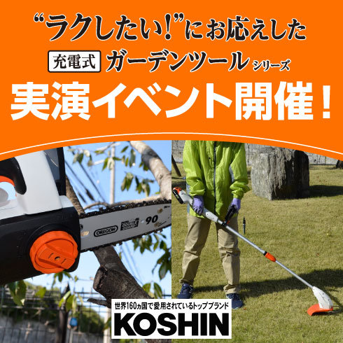 ダイユーエイト×KOSHIN充電式ガーデンツールシリーズ実演会開催！