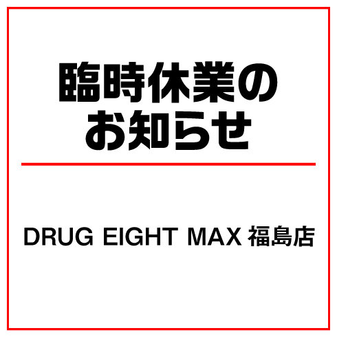 DRUG EIHGT MAX店　臨時休業のお知らせ