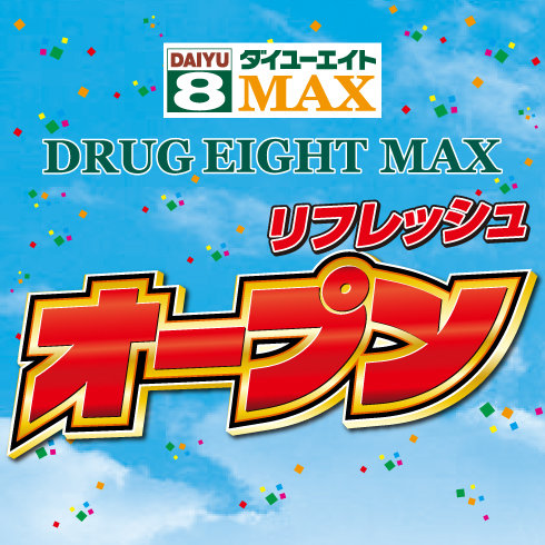 7月9日(土) 　DRUG EIGHT MAXリフレッシュオープン！