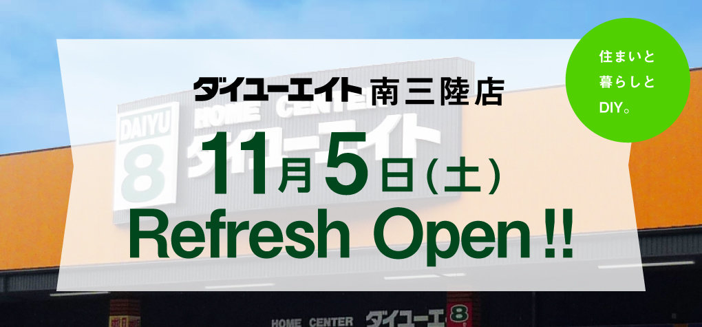 ダイユーエイト南三陸店リフレッシュ オープン!!