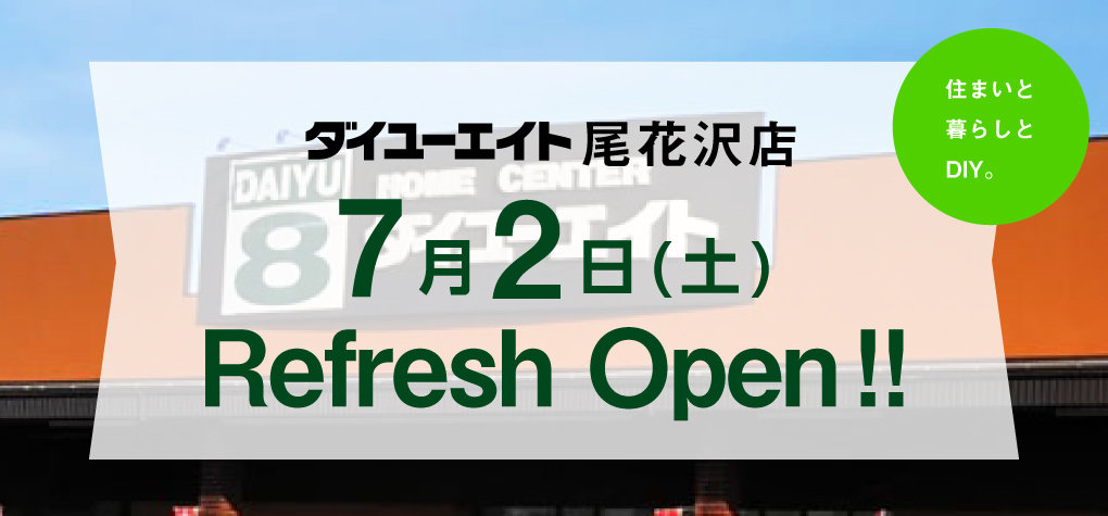 ダイユーエイト尾花沢店リフレッシュ オープン!!