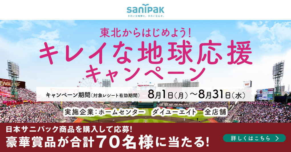 ホームセンターダイユーエイト 日本サニパック環境応援キャンペーン 株式会社ダイユーエイト