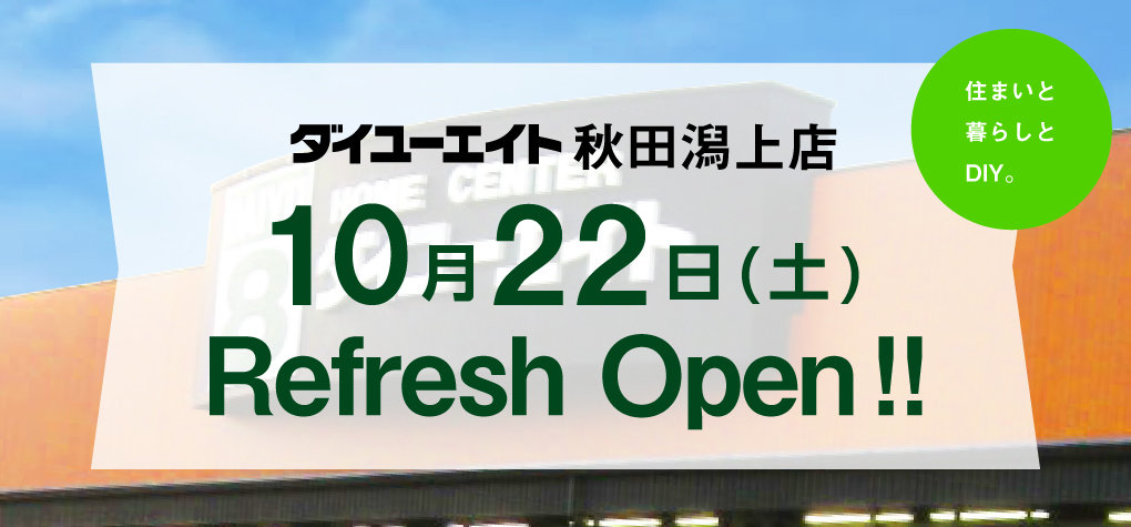 ダイユーエイト秋田潟上店リフレッシュ オープン!!