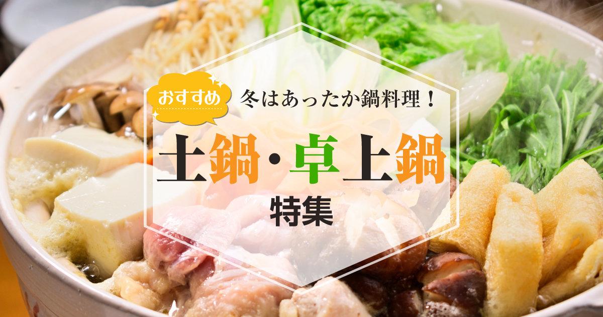 鍋料理におすすめの土鍋・卓上鍋 | 株式会社ダイユーエイト