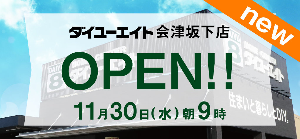 ダイユーエイト会津坂下店 オープン!!