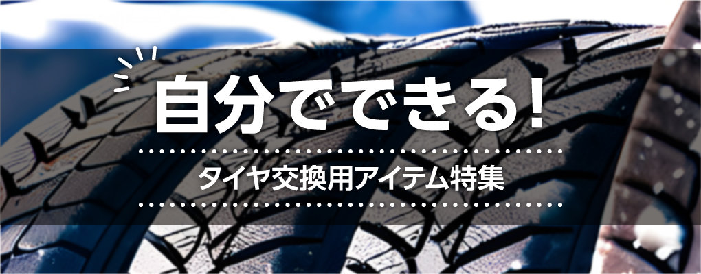 自分でできる！タイヤ交換特集