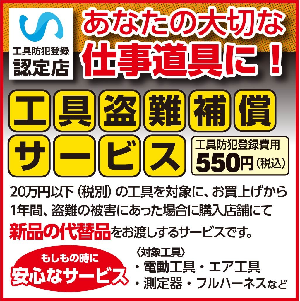 あなたの大切な仕事道具に！工具盗難補償サービス