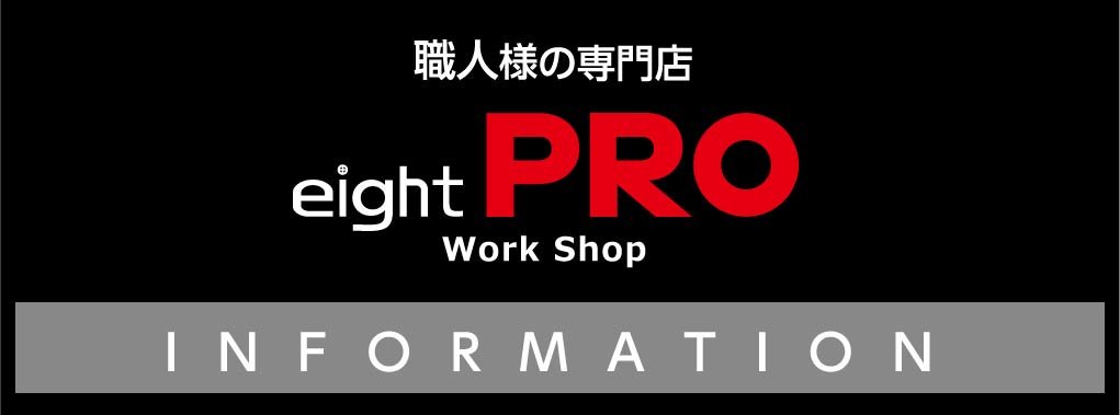 職人様の専門店 eightPRO Work Shop