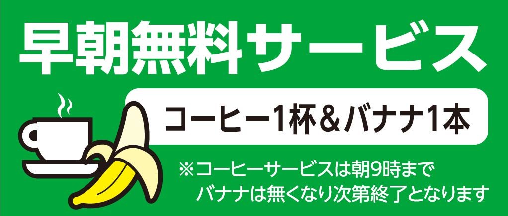 早朝無料サービス。コーヒー1杯＆バナナ1本