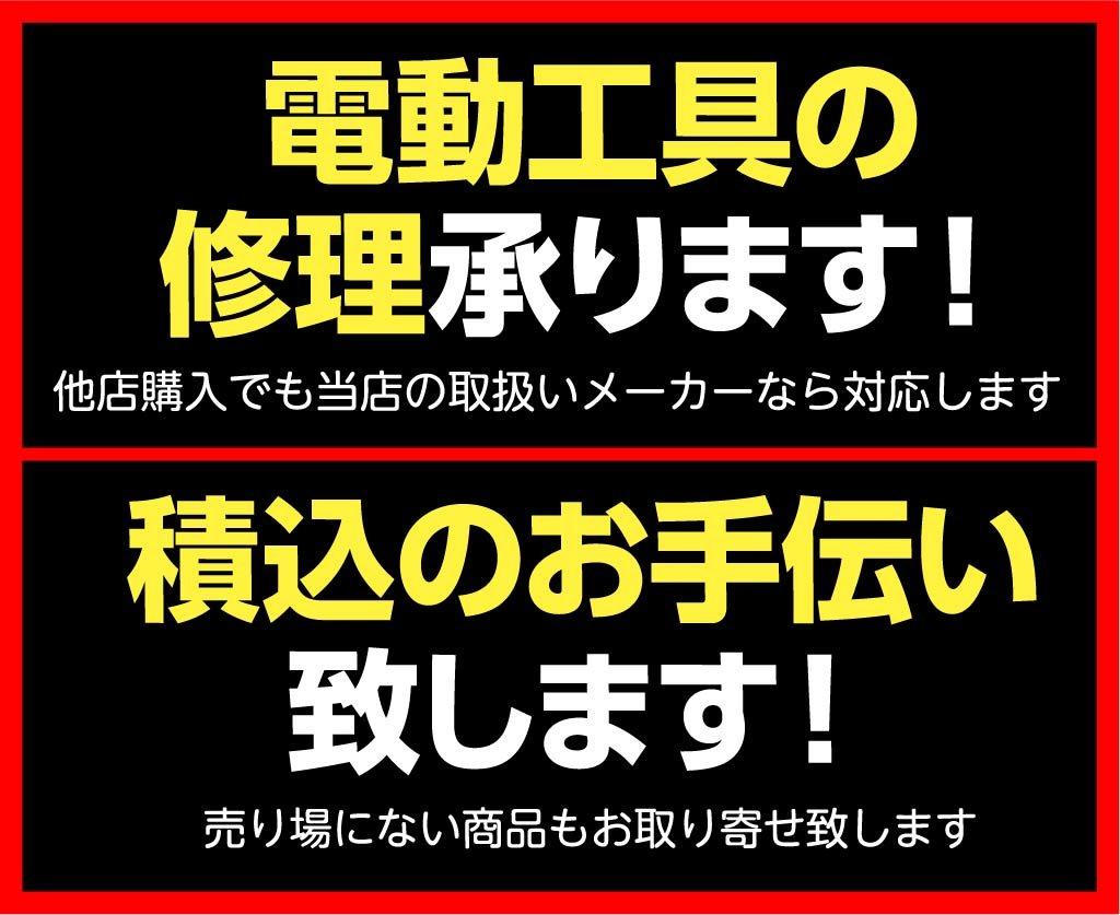 電動工具の修理承ります！ 積込のお手伝い致します！