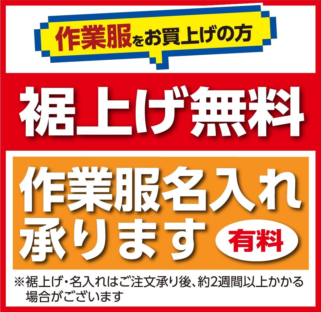 作業服をお買い上げの方 裾上げ無料