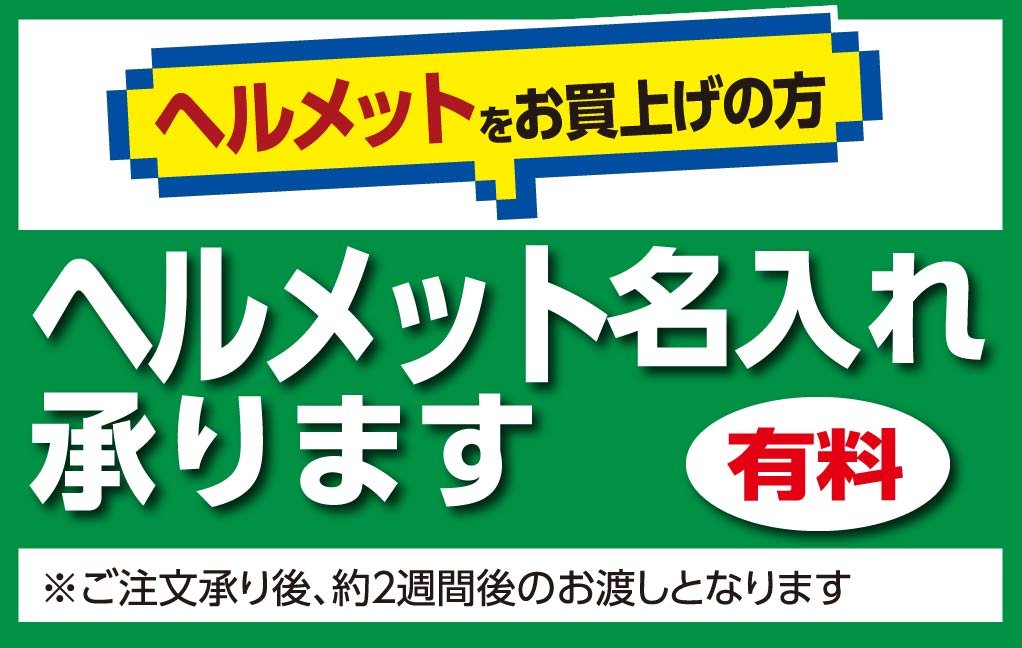 ヘルメットをお買い上げの方。ヘルメット名入れを承ります