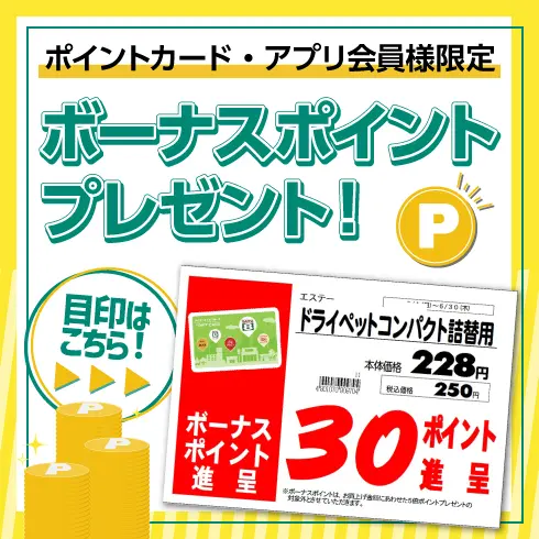 ポイントカード・アプリ会員様限定　ボーナスポイントプレゼント！