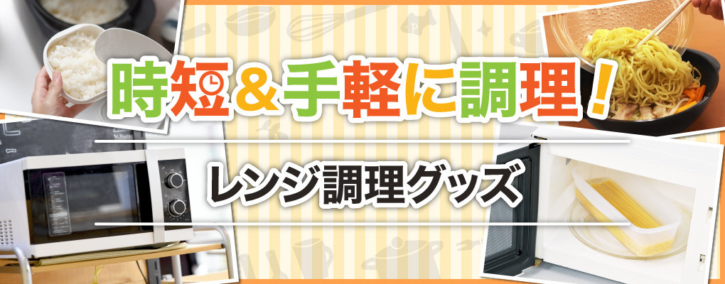 調理時間・洗い物が減らせる便利グッズ