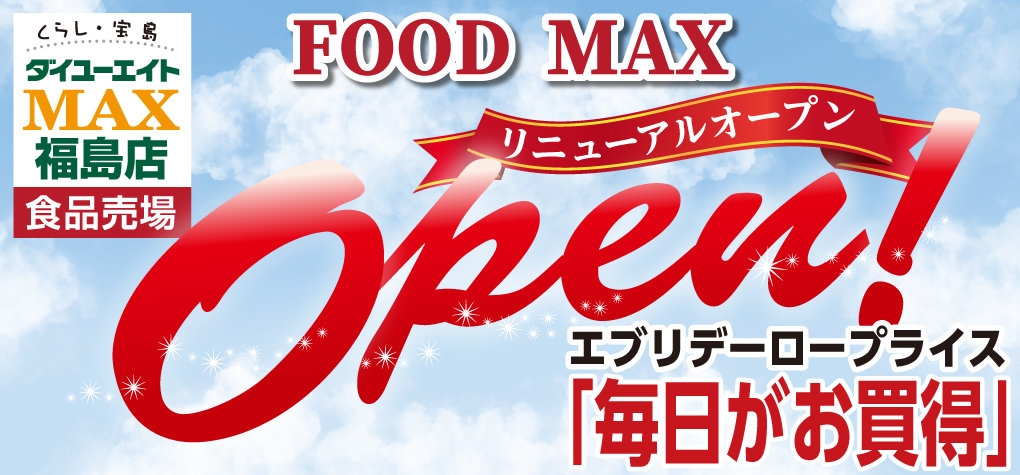 FOOD MAXリニューアルオープン!!