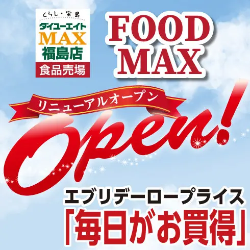 3月18日(土) 　FOOD MAXリニューアルオープン！