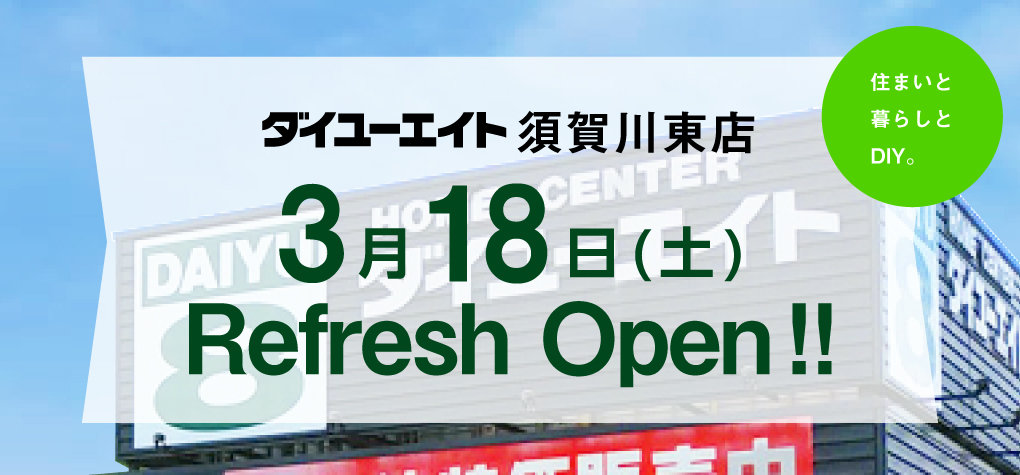 ダイユーエイト須賀川東店リフレッシュオープン！