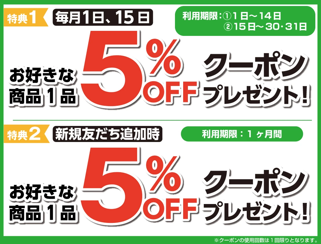 LINE 友だち限定のお得なクーポン