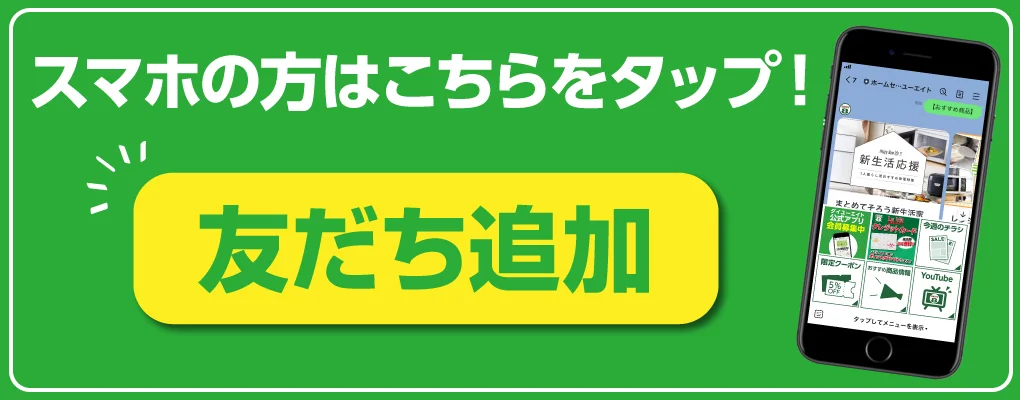 ダイユーエイト LINE 友だち追加へ