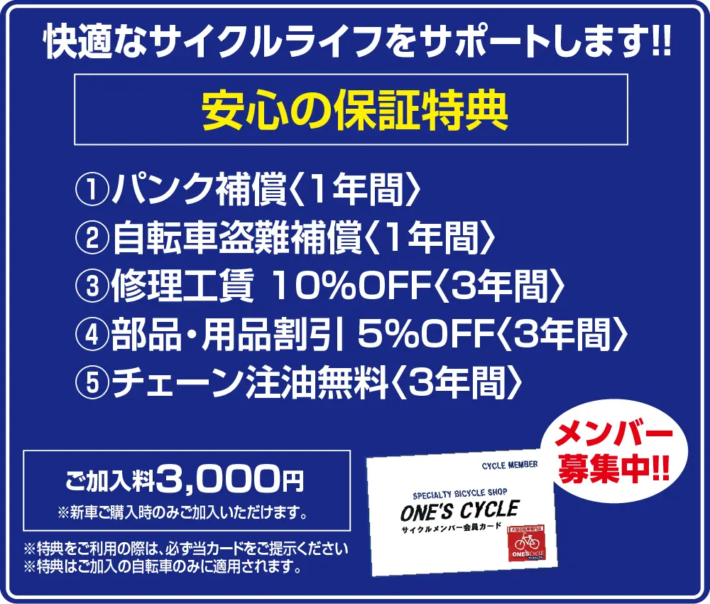 ワンズサイクルの自転車総合補償 パンク補償 盗難補償 修理工賃10％off チェーン注油無料