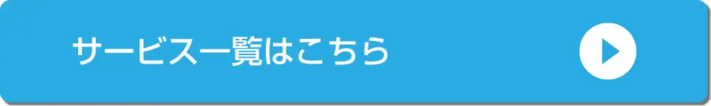 ワンズサイクル サービス一覧へ