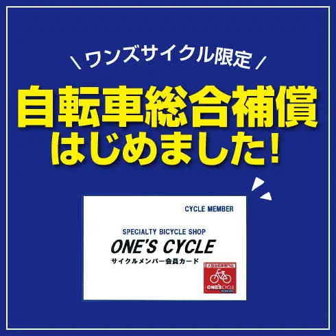 ワンズサイクルだけの自転車総合補償はじめました！