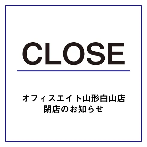 オフィスエイト山形白山店　閉店のお知らせ