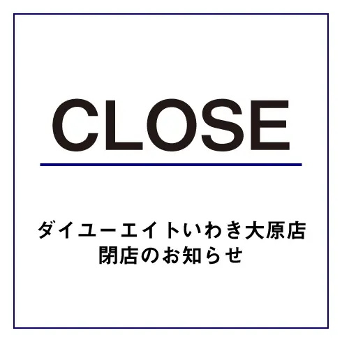 いわき大原店　閉店のお知らせ