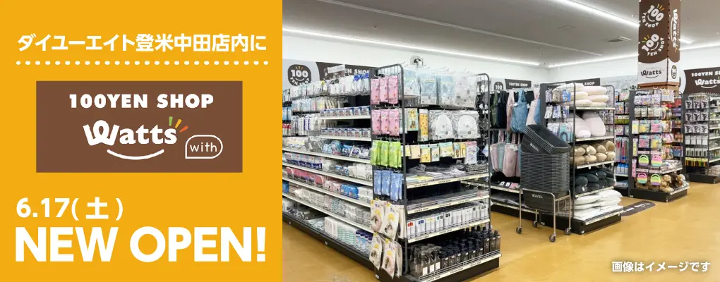 ダイユーエイト登米中田店リフレッシュオープン!!