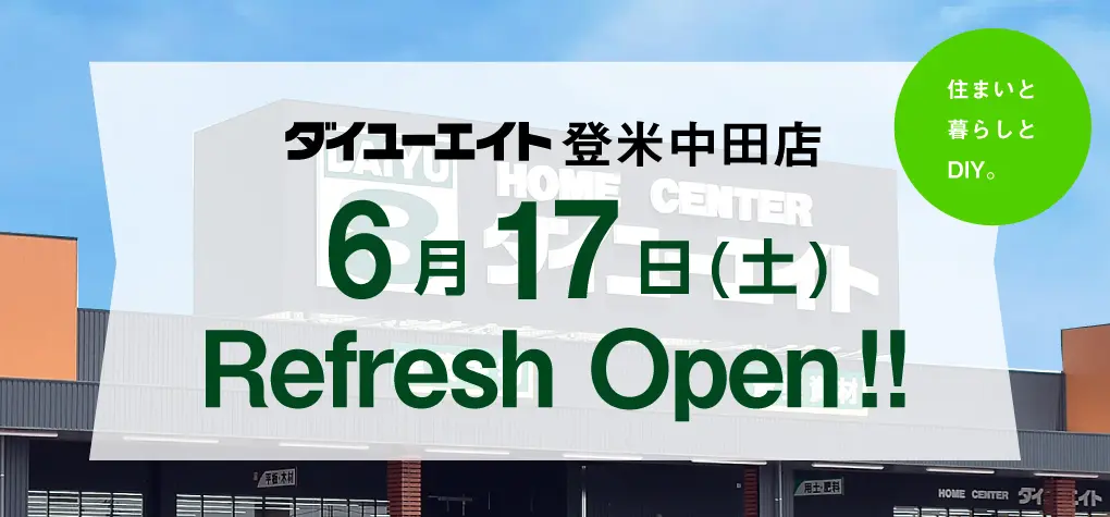 ダイユーエイト登米中田店リフレッシュオープン！