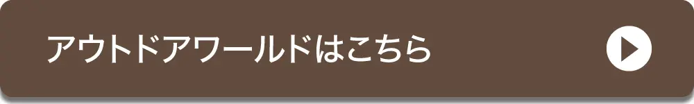 アウトドアワールドページへ