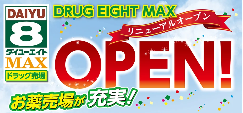 DRUG EIGHT MAXリニューアルオープン!!