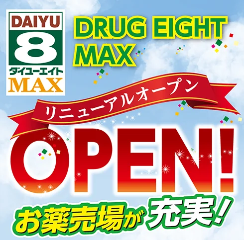 9月30日(土) 　DRUG EIGHT MAXリニューアルオープン！