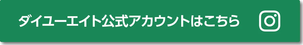 ダイユーエイト公式アカウント