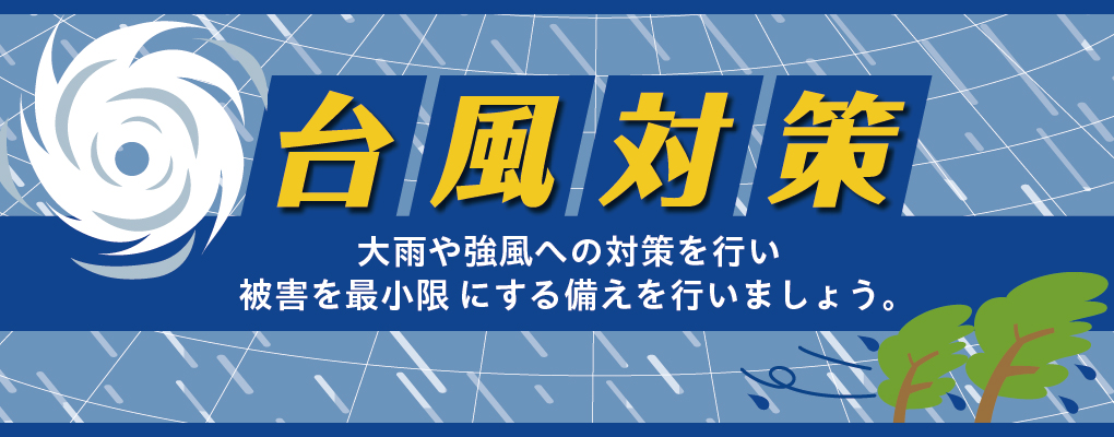 台風シーズンに備えよう! | 株式会社ダイユーエイト