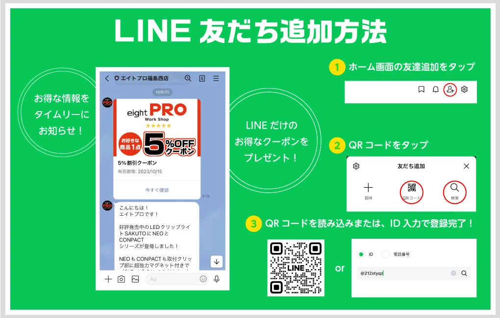 エイトプロ_公式LINE