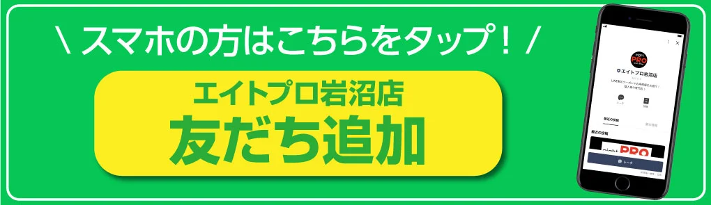 エイトプロ岩沼店_LINEお友だち追加へ