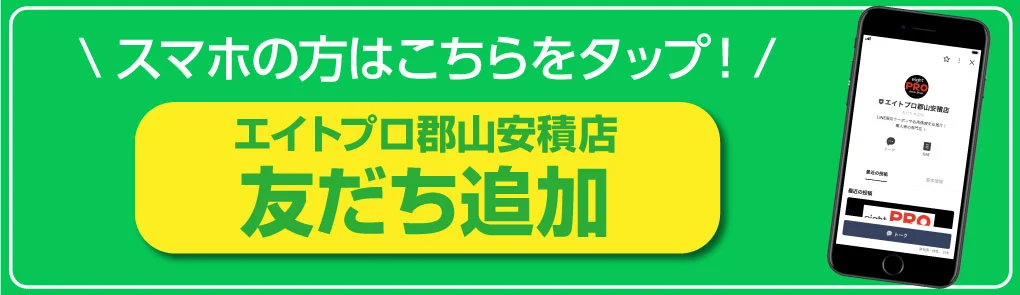 エイトプロ郡山安積店_LINEお友だち追加へ