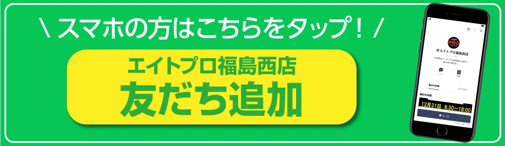 エイトプロ福島西店_LINEお友だち追加へ